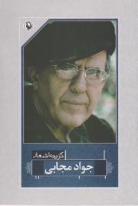 تصویر  گزینه‌اشعار(جواد‌مجابی)