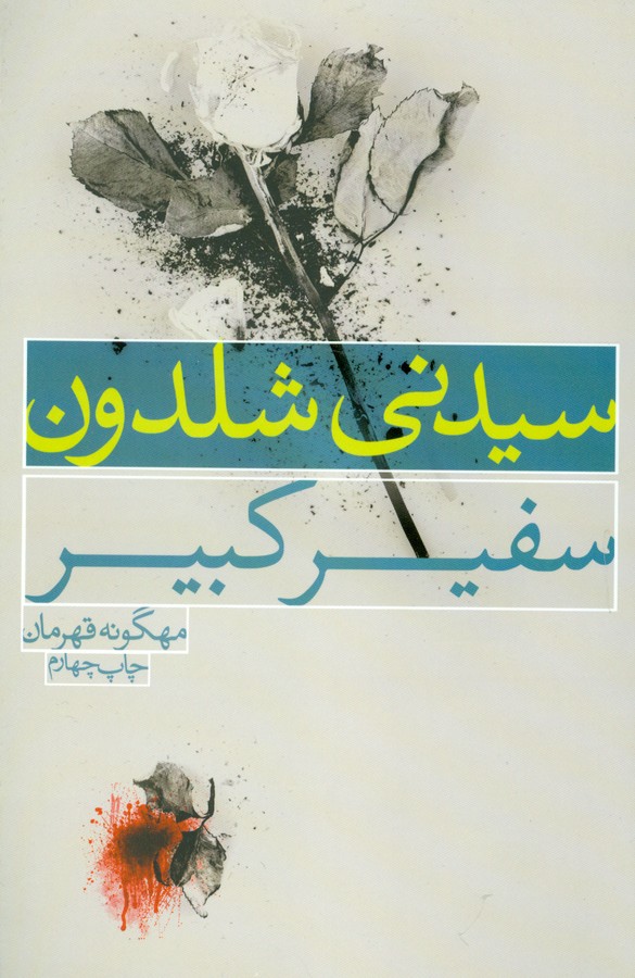 تصویر  سفیر کبیر 