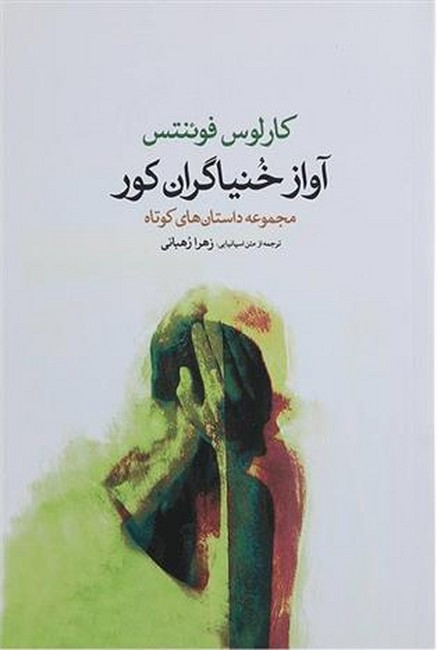 تصویر  آواز خنیاگران کور