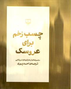 تصویر  چسب زخم برای عروسک (مجموعه ای از هایکوهای امریکایی)