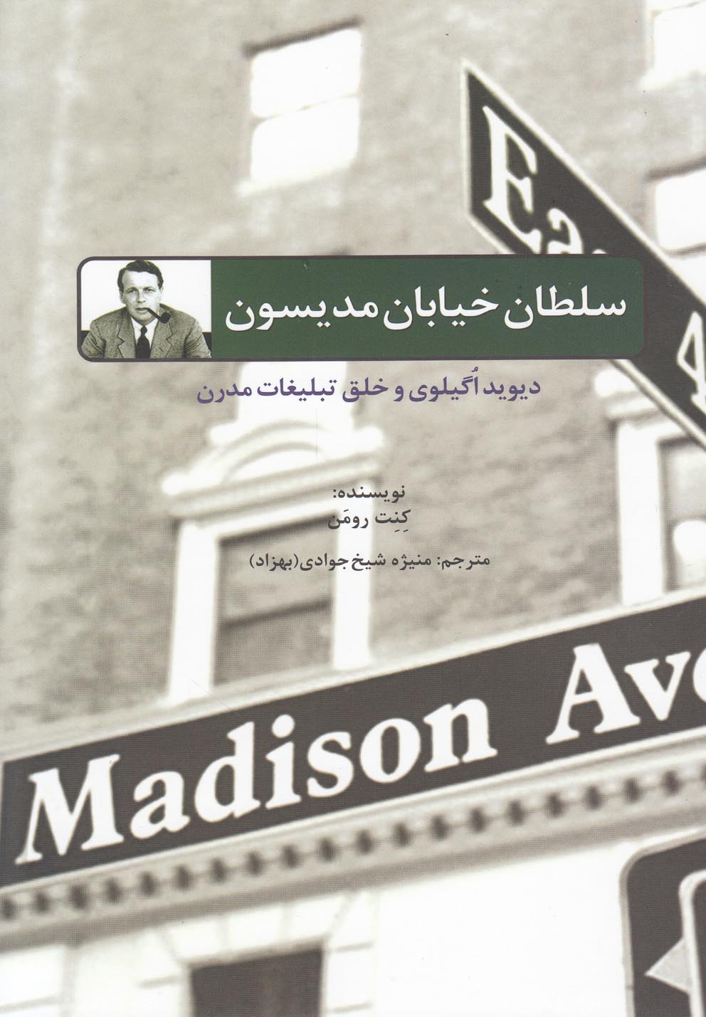 تصویر  سلطان خیابان مدیسون