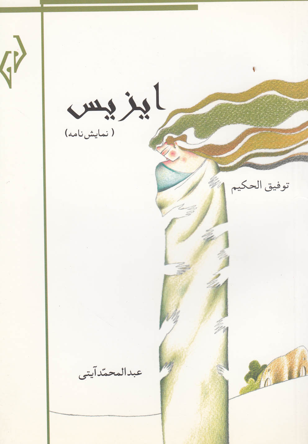 تصویر  ایزیس(نمایشنامه)پژواک‎کیوان *
