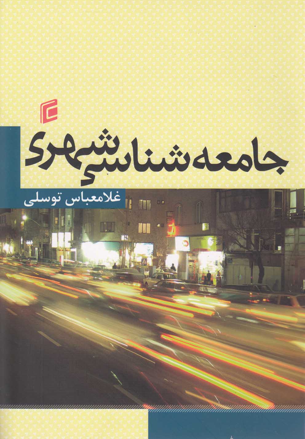 تصویر  جامعه شناسی شهری(جامعه‌شناسان)