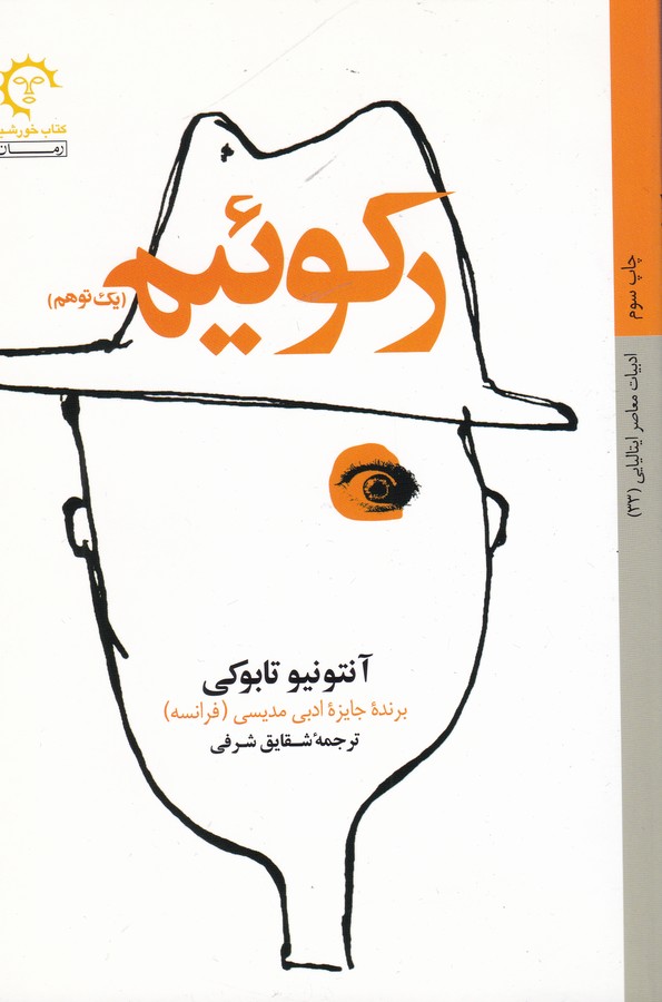 تصویر  رکوئیم (یک توهم)