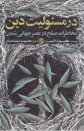 تصویر  در مسئولیت دین (مخاطرات صلح در عصر جهانی شدن)