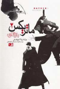 تصویر  ماتریکس 2 (باز گذاری)