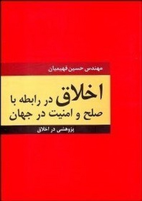 تصویر  اخلاق در رابطه با صلح و امنیت در جهان