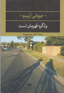 تصویر  ولگرد قهرمان است (ادبیات مدرن جهان،چشم و چراغ 4)،(شمیز،رقعی،نگاه)