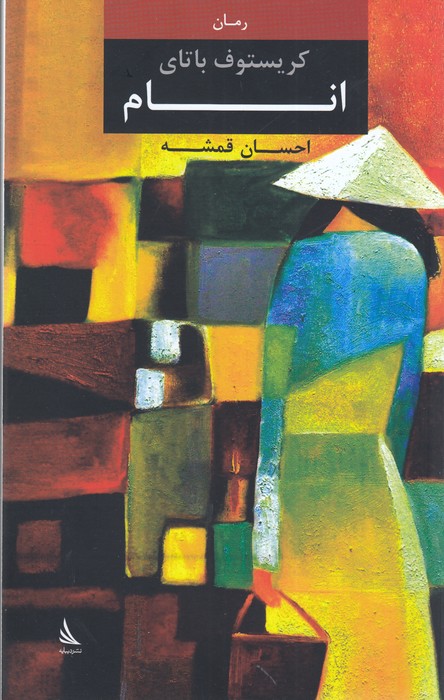 تصویر  انام