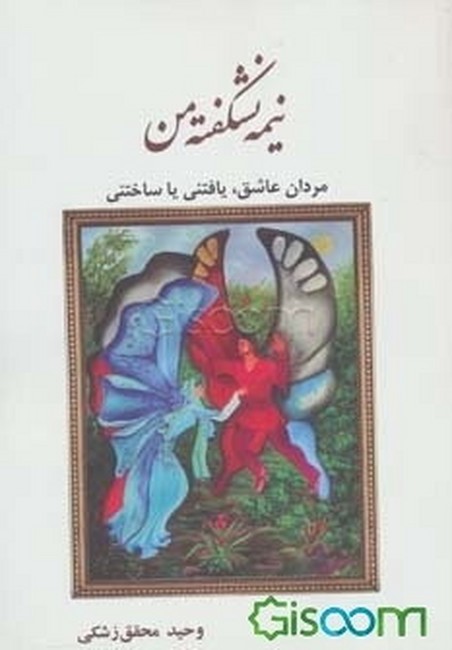 تصویر  نیمه نشکفته من (مردان عاشق،یافتنی یا ساختنی)