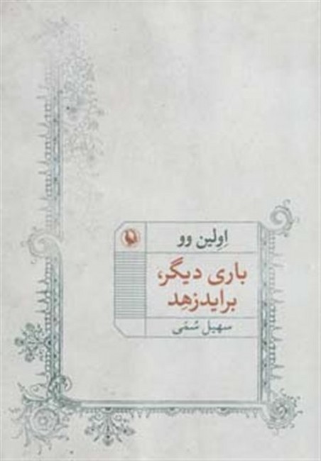 تصویر  باری دیگر،براید زهد