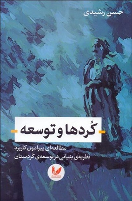 تصویر  کردها و توسعه (مطالعه‌ای پیرامون کاربرد نظریه‌ی بنیانی در توسعه‌ی کردستان)
