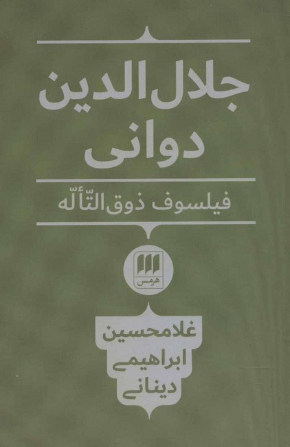 جلال‌الدین دوانی (فیلسوف ذوق‌التاله)