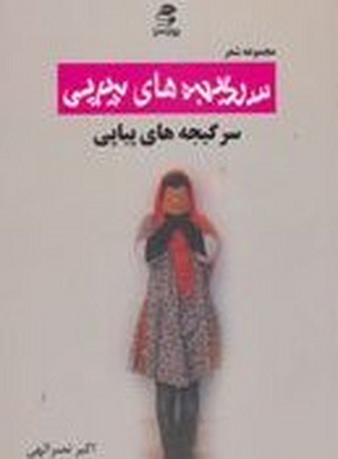 تصویر  سرگیجه های پیاپی (مجموعه شعر)