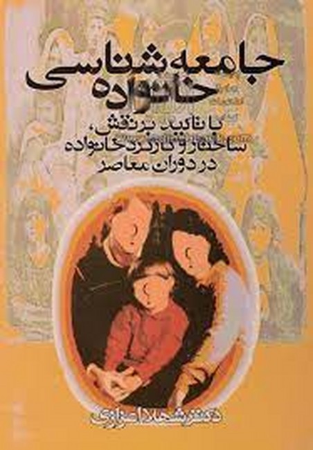 تصویر  جامعه‌شناسی خانواده (با تاکید بر نقش، ساختار و کارکرد...)