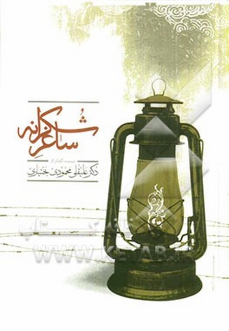تصویر  ساغر شکرانه
