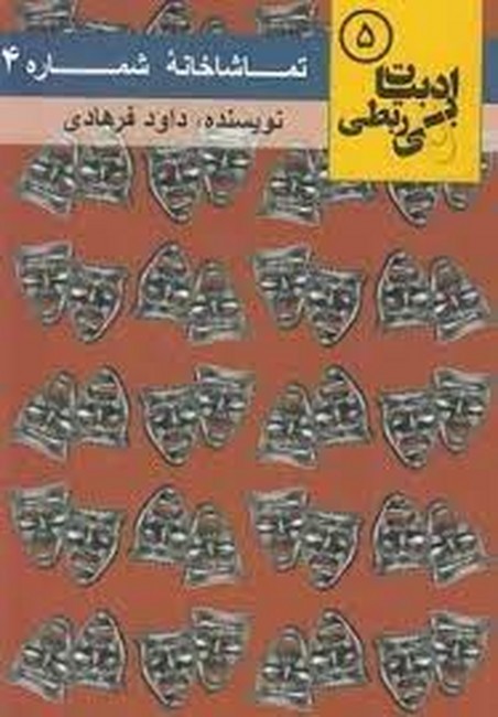 تصویر  تماشاخانه شماره 4 (ادبیات بی ربطی 5)