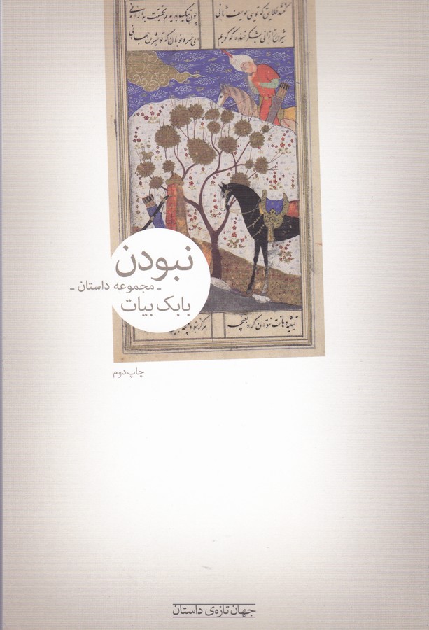 تصویر  نبودن (مجموعه داستان)