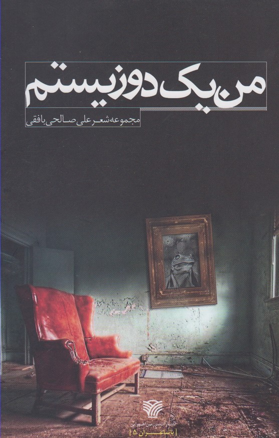 تصویر  من یک دوزیستم