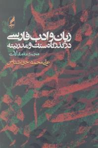 تصویر  زبان و ادب فارسی در گذرگاه سنت و مدرنیته 