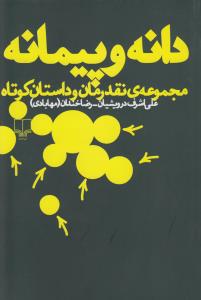 تصویر  دانه و پیمانه (مجموعه ی نقد رمان و داستان کوتاه)