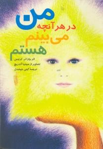 تصویر  من در هر آنچه می‌بینم هستم 
