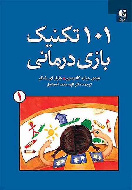 تصویر  101 تکنیک بازی درمانی (جلد1)