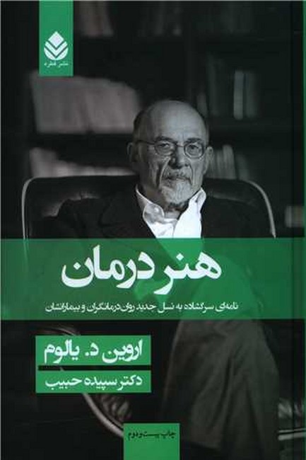 تصویر  هنر درمان (نامه‌ای سرگشاده به نسل جدید روان‌درمانگران و بیمارانشان)