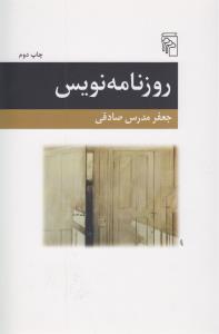 تصویر  روزنامه نویس