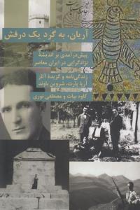 تصویر  آریان به گرد یک درفش