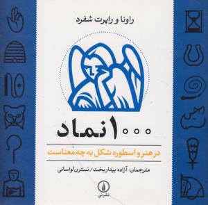 تصویر  1000 نماد (در هنر و اسطوره شکل به چه معناست)