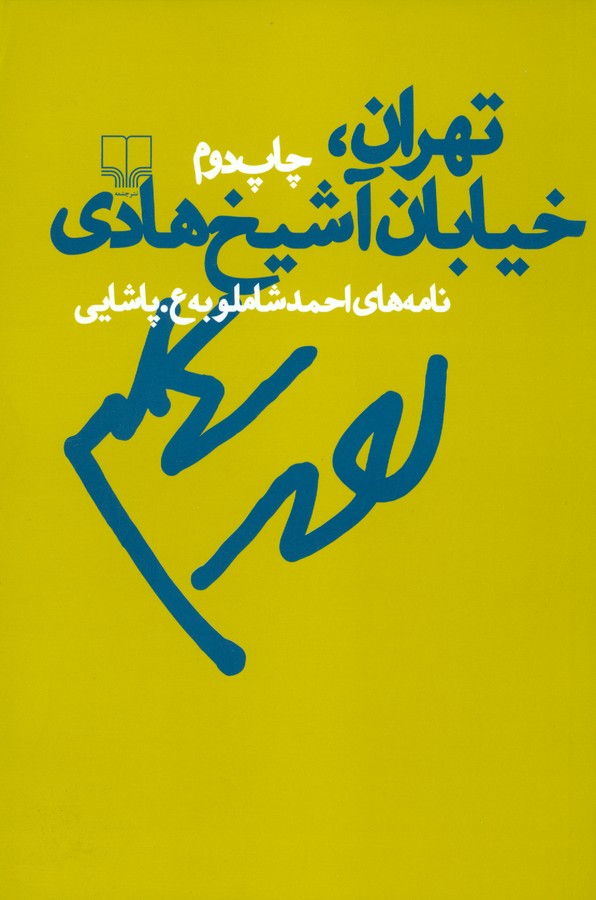 تصویر  تهران خیابان آشیخ هادی (نامه های احمد شاملو به ع.پاشایی)