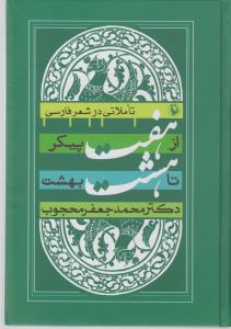 تصویر  از هفت پیکر تا هشت بهشت (تأملاتی در شعر فارسی)،(زرکوب،وزیری،مروارید)