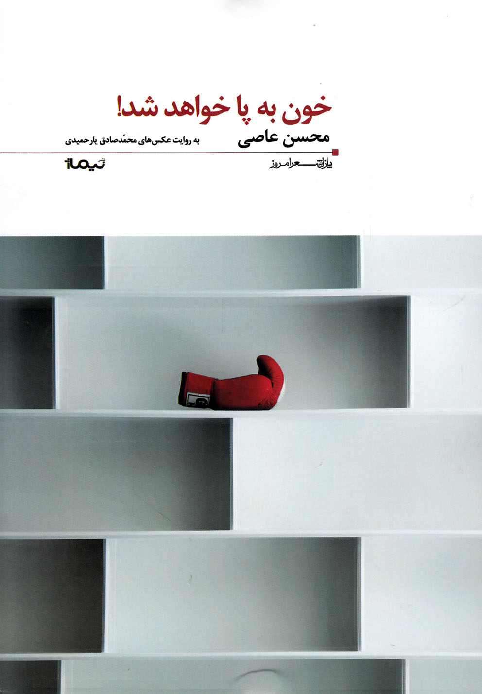 تصویر  خون به پا خواهد شد