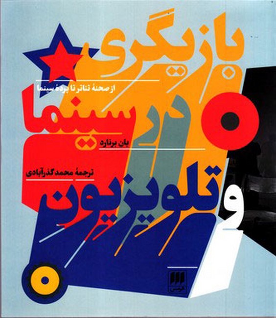 بازیگری در سینما و تلویزیون