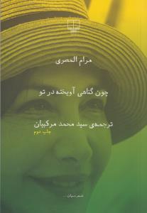 تصویر  چون گناهی آویخته در تو (شعر جهان)،(شمیز،رقعی،چشمه)