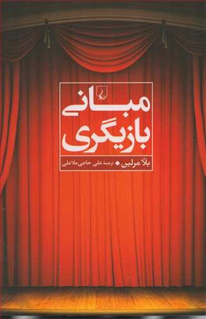 تصویر  مبانی بازیگری