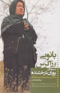 تصویر  بانویی از زاگرس(سینمای ‌پوران‌ درخشنده)
