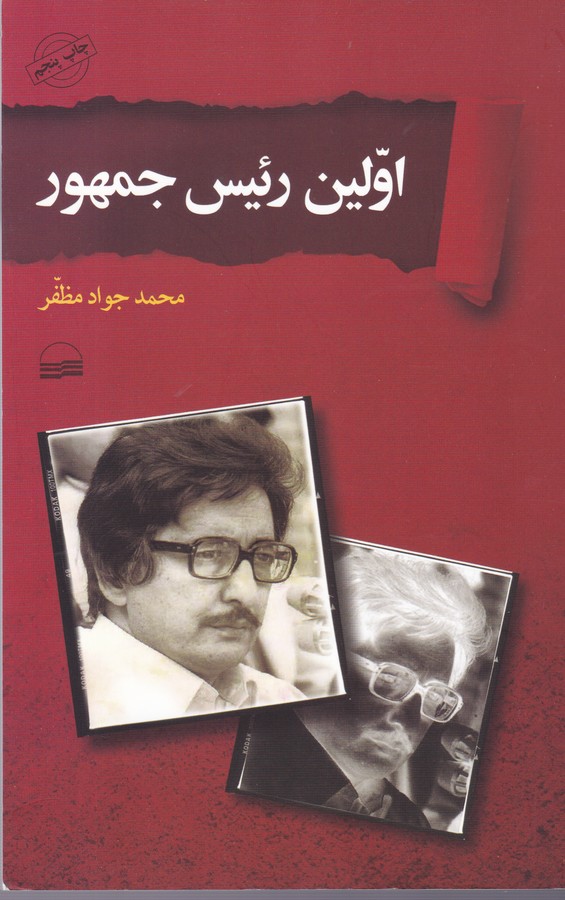 تصویر  اولین رئیس جمهور