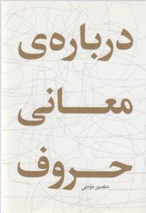 تصویر  درباره ی معانی حروف 