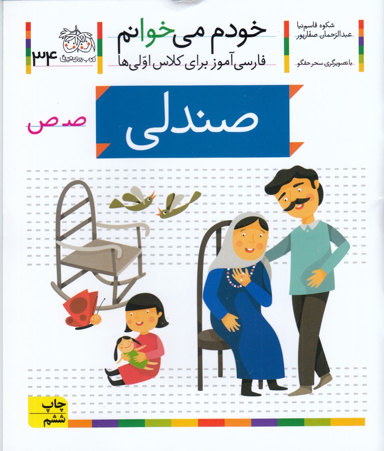 تصویر  صندلی (خودم می خوانم34 )