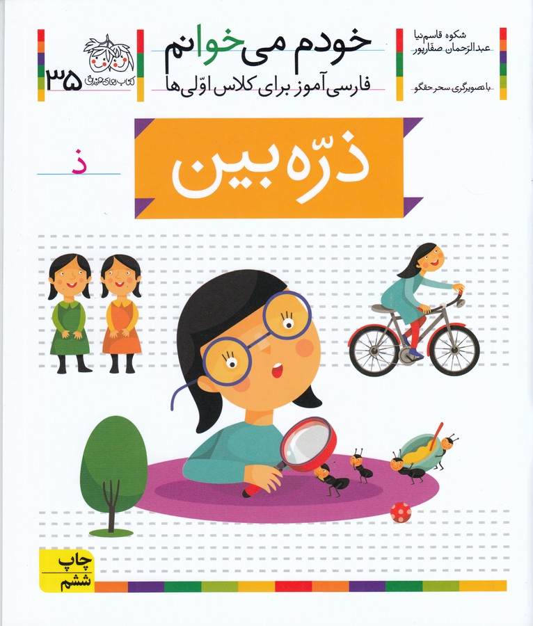 تصویر  ذره بین (خودم می خوانم 35)