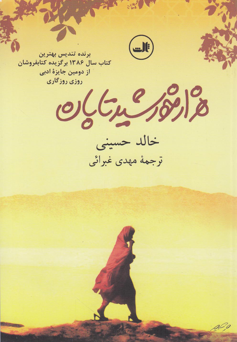تصویر  هزار خورشید تابان