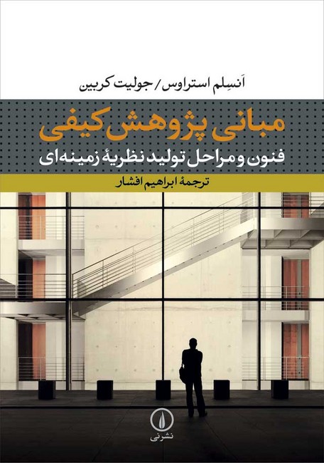 تصویر  مبانی پژوهش کیفی