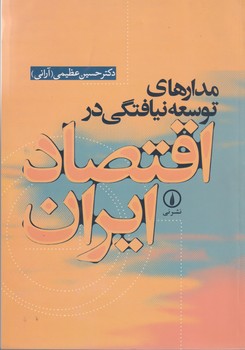 تصویر  مدارهای توسعه نیافتگی در اقتصاد ایران