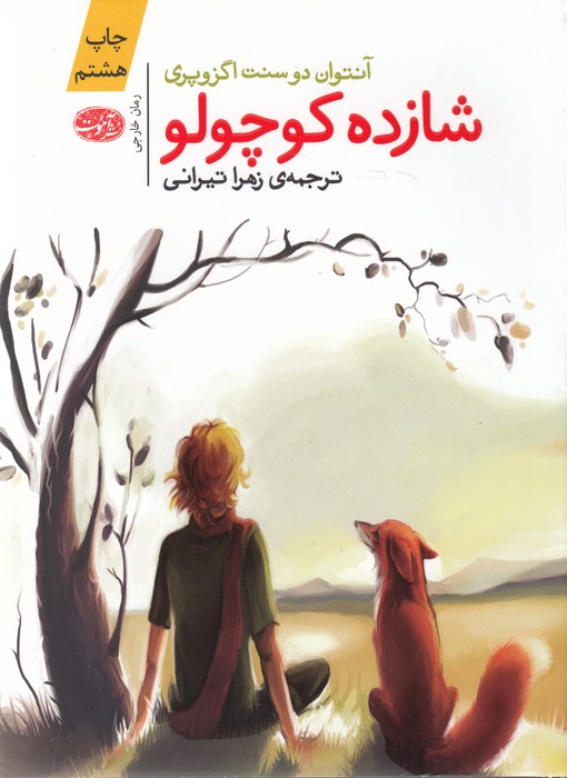 تصویر  شازده کوچولو