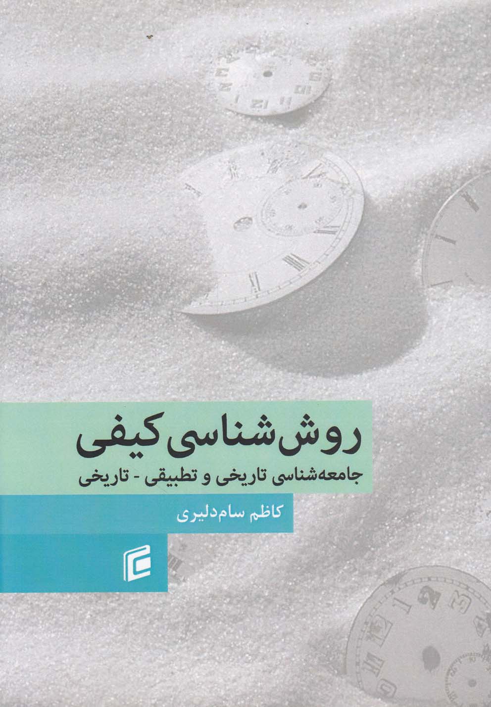 تصویر  روش‌شناسی کیفی(جامعه‎شناسان)