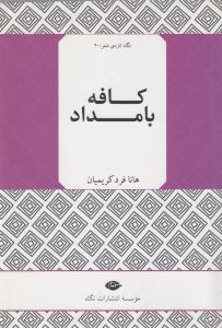 تصویر  کافه بامداد