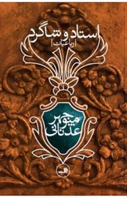 تصویر  استاد و شاگرد (رباعیات)