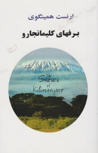 تصویر  برفهای کلیمانجارو 